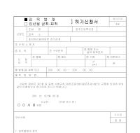 임목벌채(굴취.임산물 채취)허가신청서 임목벌채(굴취.임산물 채취)허가신청서